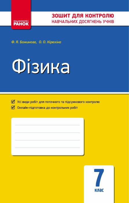 Фізика. 7 клас:  Зошит для контролю навчальних досягнень