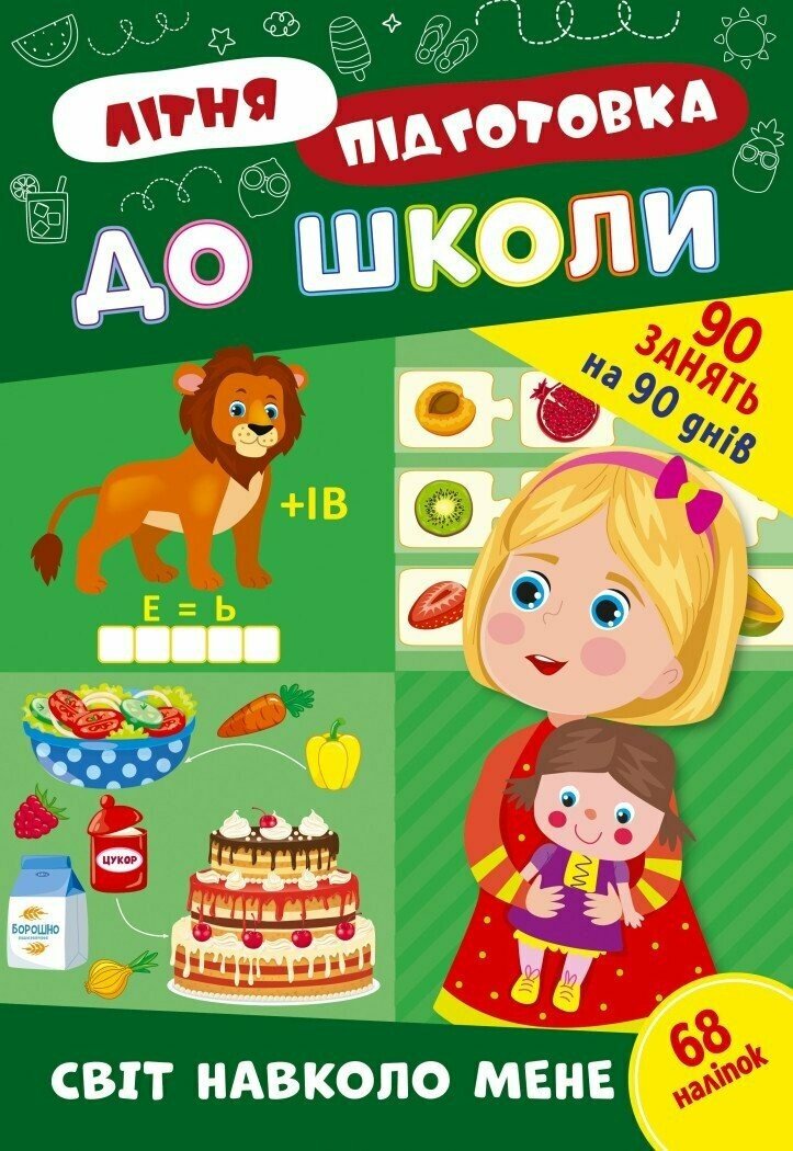 Літня підготовка до школи. Світ навколо мене