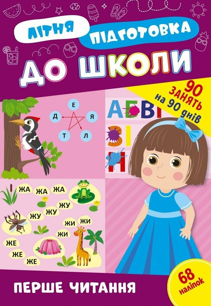 Літня підготовка до школи. Перше читання