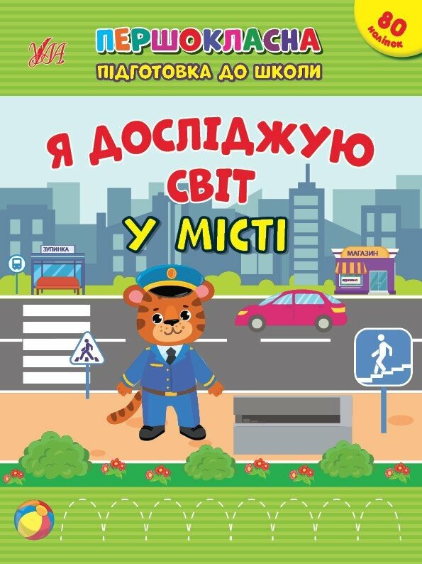 Першокласна підготовка до школи. Я досліджую світ. У місті