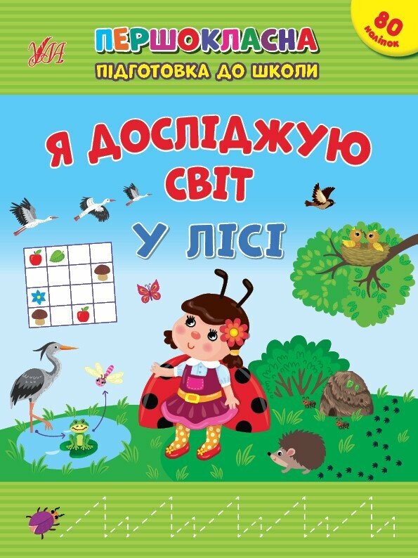 Першокласна підготовка до школи. Я досліджую світ. У лісі