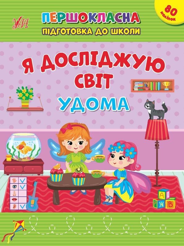 Першокласна підготовка до школи. Я досліджую світ. Удома