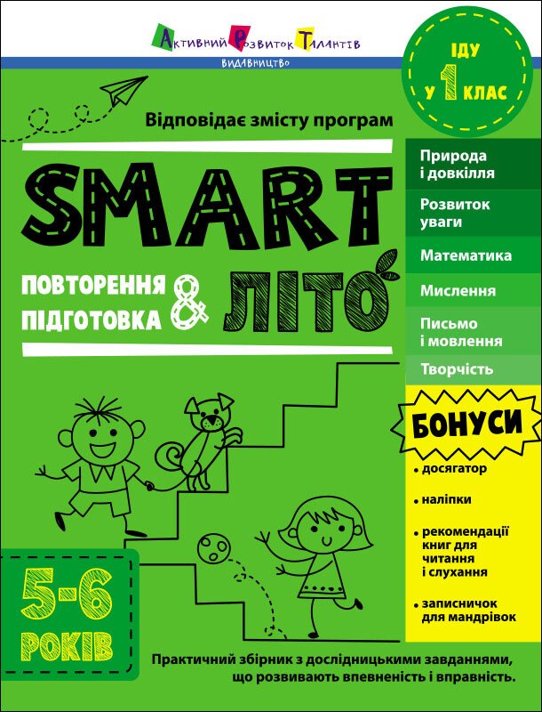 SMARTліто. Іду у  1 клас