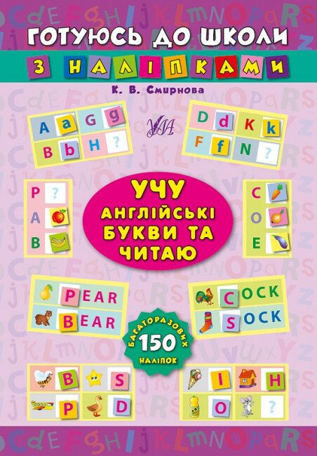 Готуюсь до школи з наліпками. Учу англійські букви та читаю