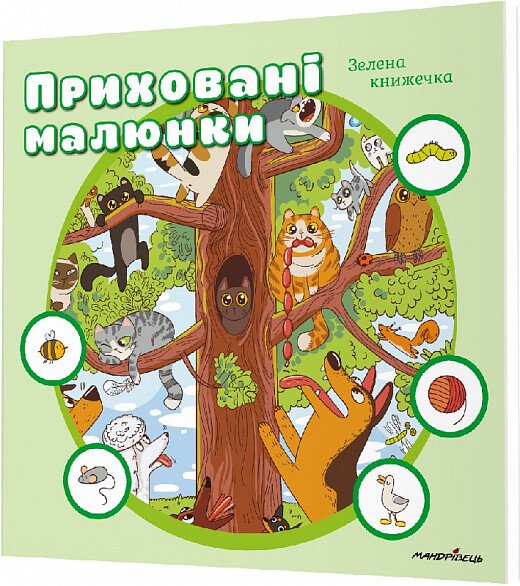 Приховані малюнки (зелена книжечка)