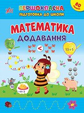 Першокласна підготовка до школи. Математика. Додавання