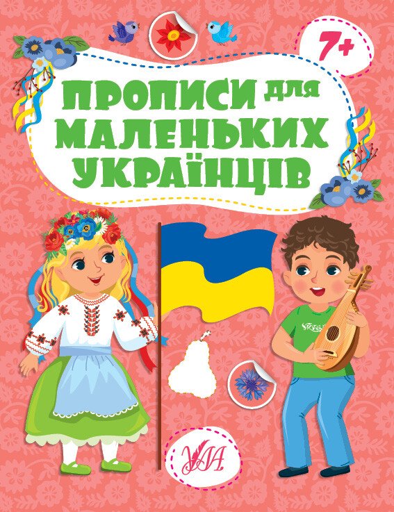 Прописи для маленьких українців. 7+