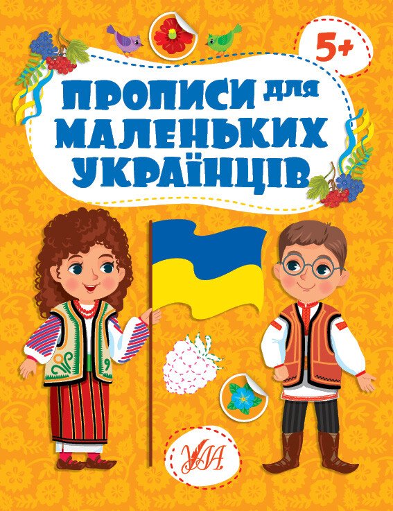 Прописи для маленьких українців. 5+