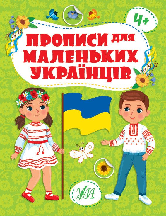 Прописи для маленьких українців. 4+