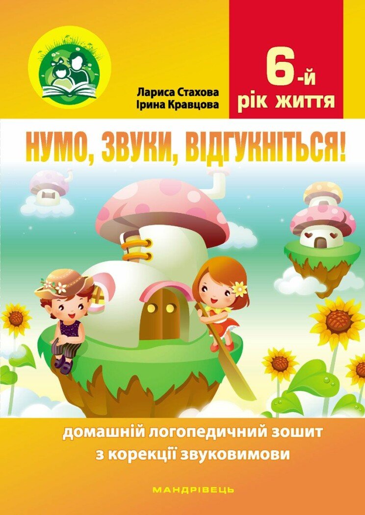 Нумо, звуки, відгукніться! 6-й рік життя. Домашній логопедичний зошит з корекції звуковимови