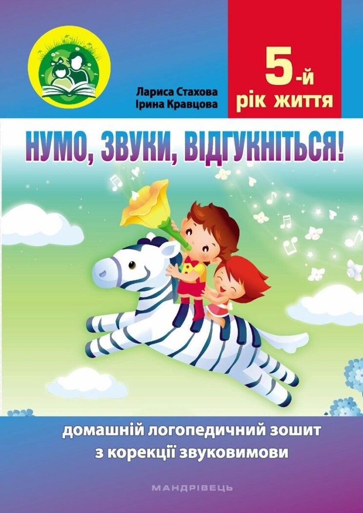 Нумо, звуки, відгукніться! 5-й рік життя. Домашній логопедичний зошит з корекції звуковимови