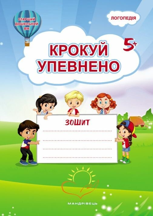 Крокуй упевнено. Система корекційних завдань. Робочий зошит. Старший дошкільний вік