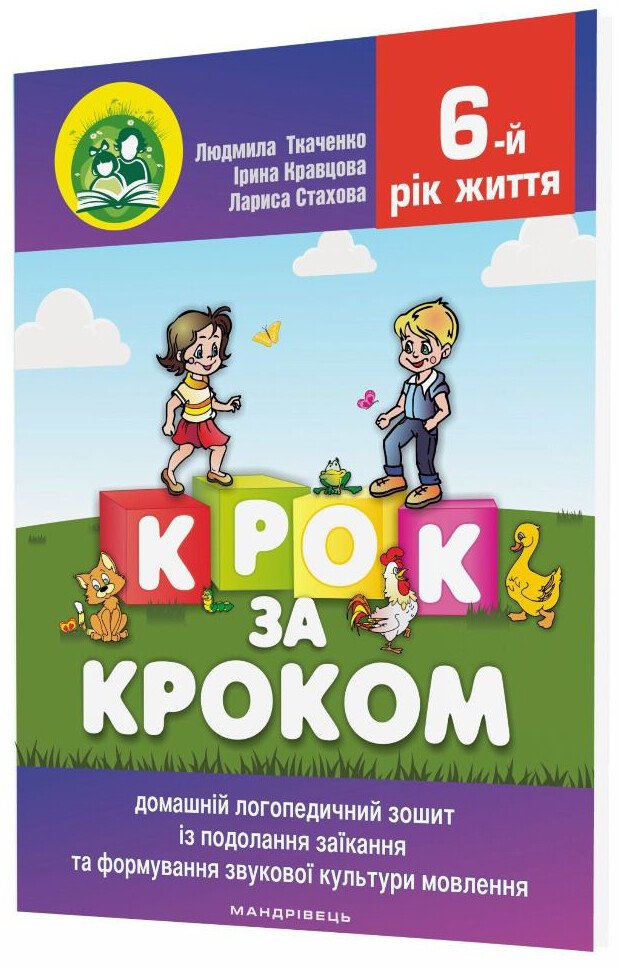 Крок за кроком. Домашній логопедичний зошит. 6-й рік життя