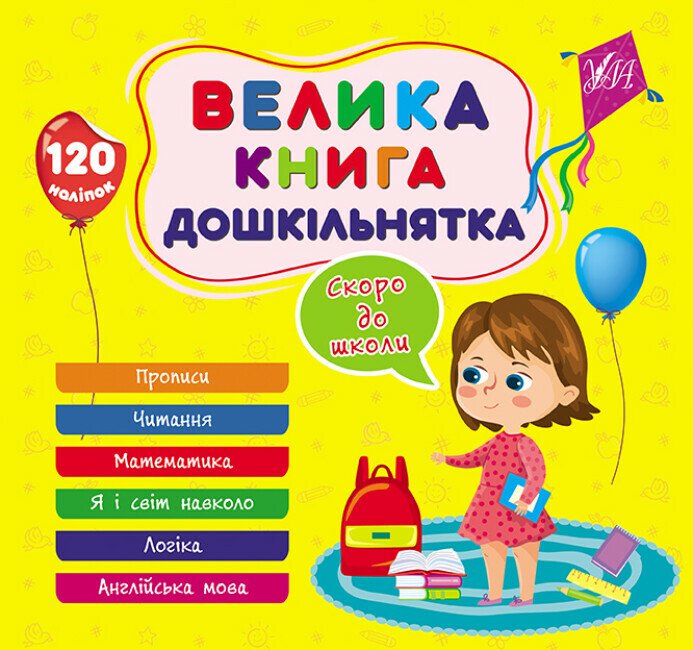 Велика книга дошкільнятка. Скоро до школи