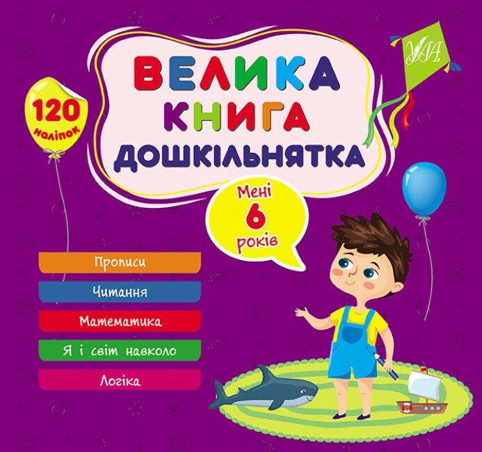 Велика книга дошкільнятка. Мені 6 років