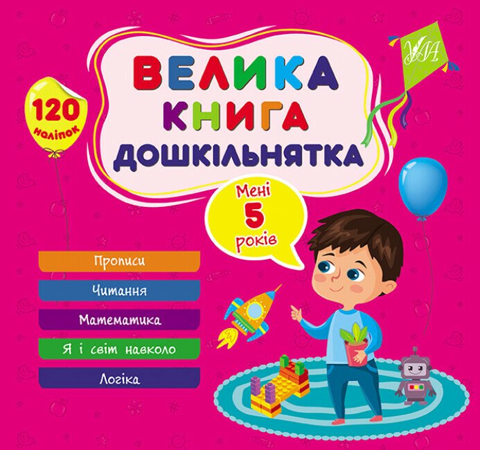 Велика книга дошкільнятка. Мені 5 років