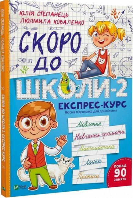 Скоро до школи-2. Експрес-курс