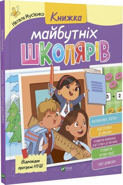 Книжка майбутніх школярів