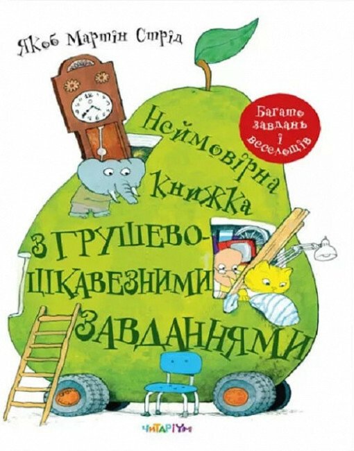 Неймовірна книжка з грушево-цікавезними завданнями