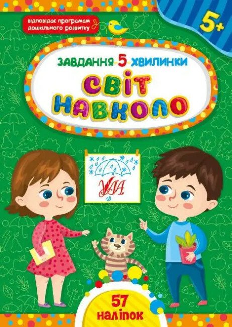 Завдання-5-хвилинки. Світ навколо. 5+