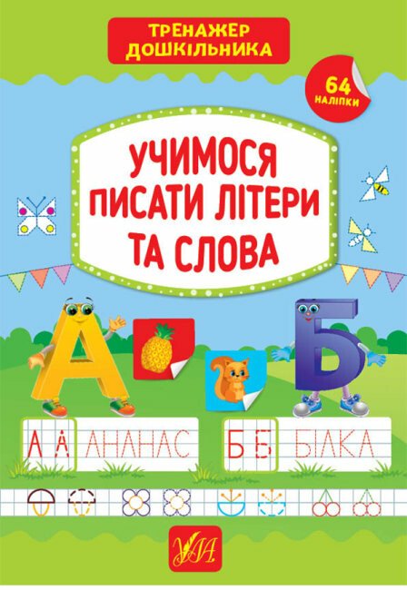 Тренажер дошкільника. Учимося писати літери та слова