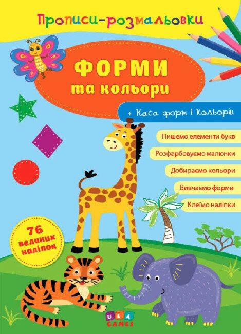 Прописи-розмальовки. Форми та кольори