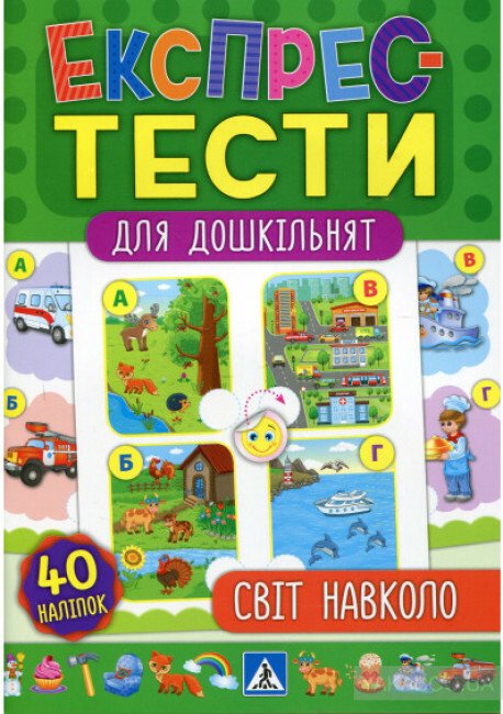 Експрес-тести для дошкільнят. Світ навколо