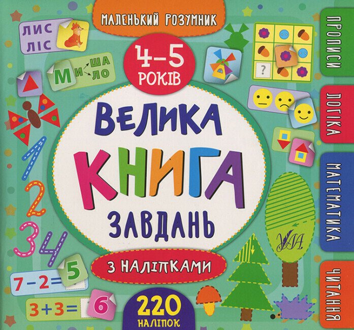 Велика книга завдань з наліпками. 4–5 років. Маленький розумник