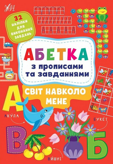 Абетка з прописами та завданнями. Світ навколо мене