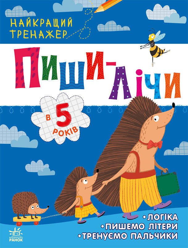 Пиши-лічи в 5 років. Найкращий тренажер