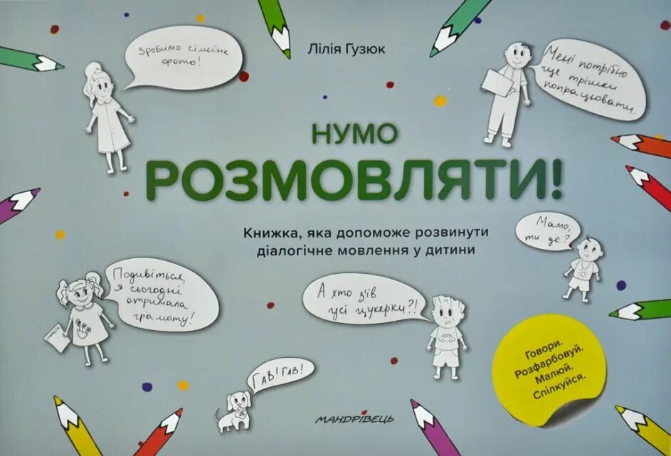 Нумо розмовляти! Книжка, що допоможе розвинути діалогічне мовлення у дитини