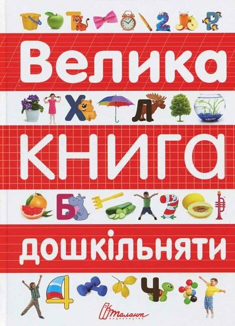 Велика книга дошкільняти