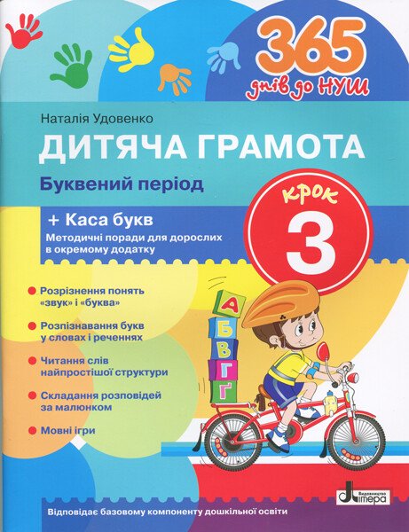 365 днів до НУШ. Дитяча грамота. Крок 3. Буквений період + Каса букв