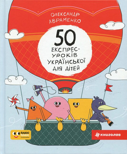 50 експрес-уроків української для дітей