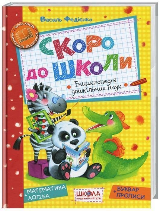 Скоро до школи