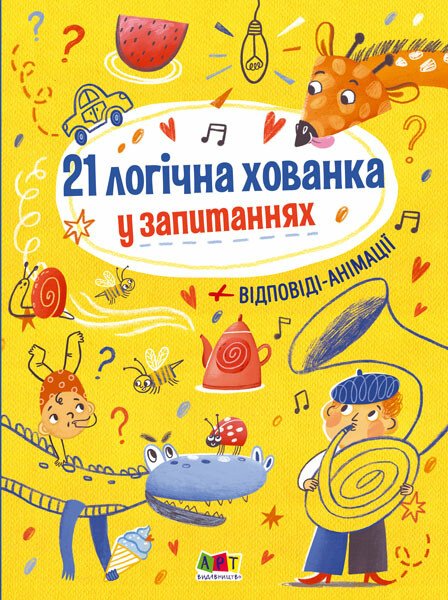 Книжка для розумак. 21 логічна хованка у запитаннях