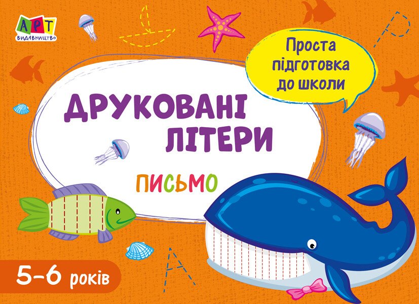 Проста підготовка до школи. Письмо. Друковані літери