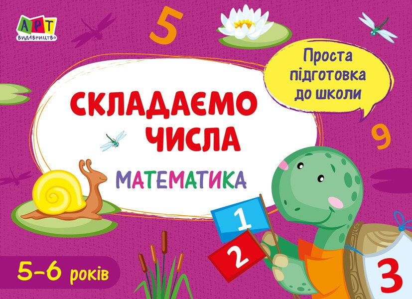 Проста підготовка до школи. Математика. Складаємо числа