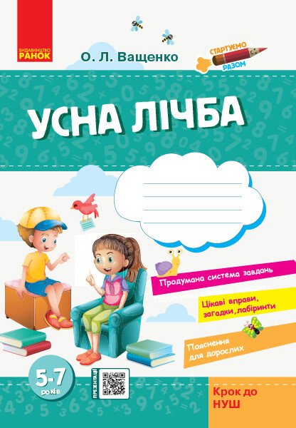 Стартуємо разом. Усна лічба: зошит для дітей 5–7 років