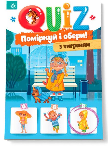 QUIZ Поміркуй та обери з тигриком