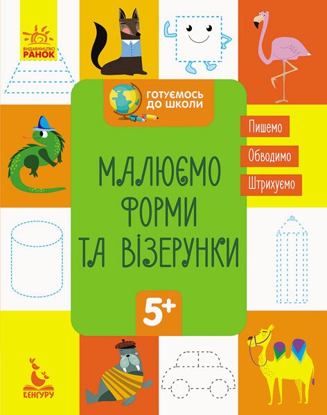 Готуємось до школи. Малюємо форми та візерунки