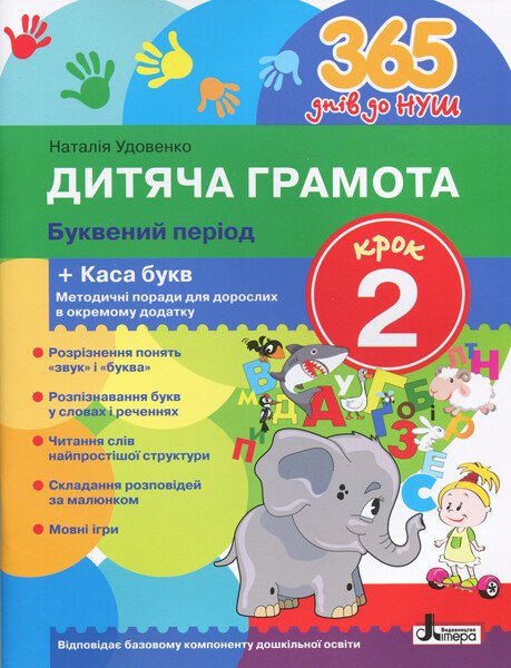 365 днів до НУШ. Дитяча грамота. Крок 2. Буквений період + Каса букв