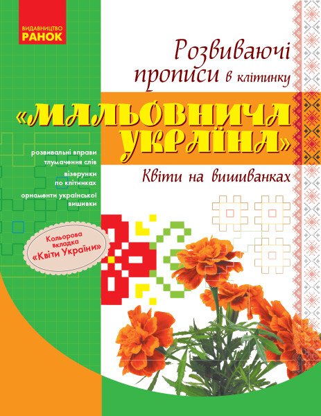 Мальовнича Україна. Квіти на вишиванках. Розвиваючі прописи в клітинку