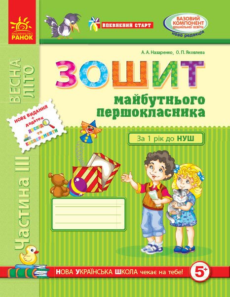 Впевнений старт. Зошит майбутнього першокласника. Частина 3. ОНОВЛЕНЕ ВИДАННЯ з ДОДАТКОМ