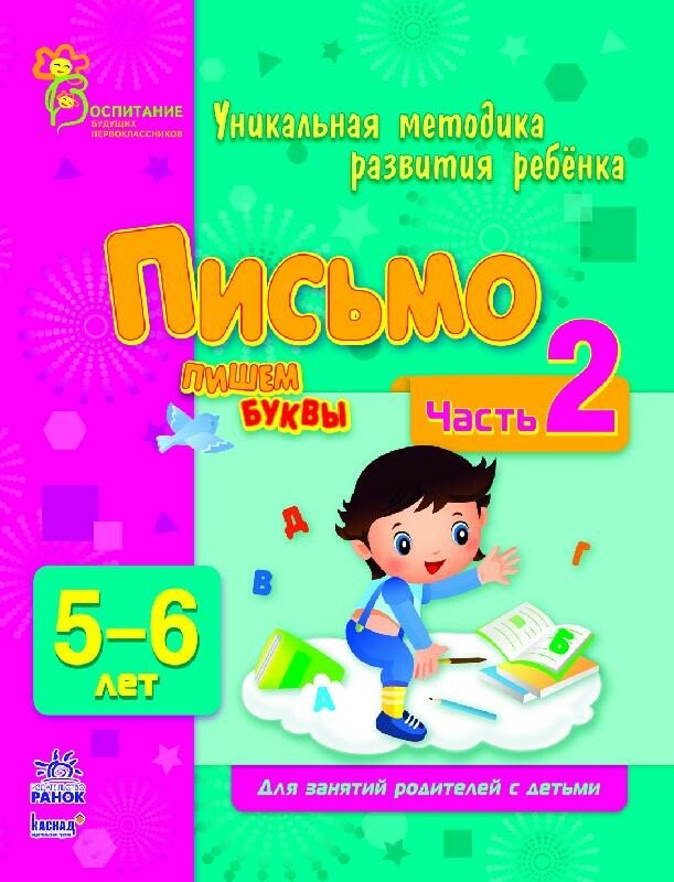 Письмо. Пишем буквы в 5-6 лет. Часть 2 (російською мовою)