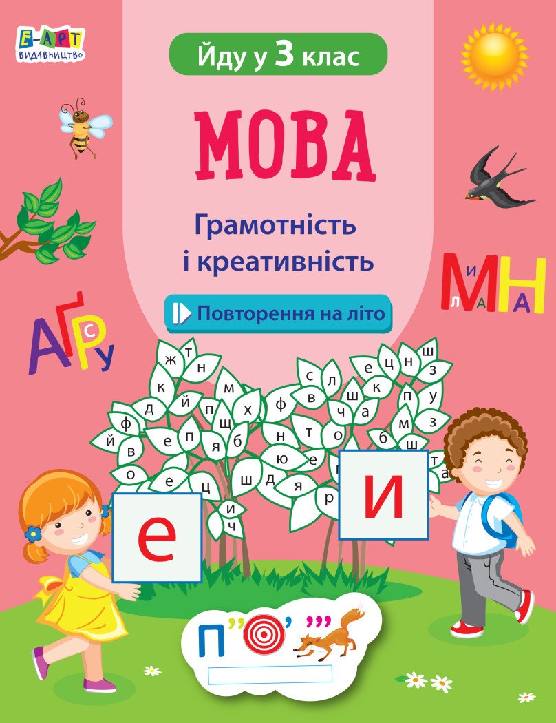 Мова. Грамотність і креативність. Йду у 3 клас