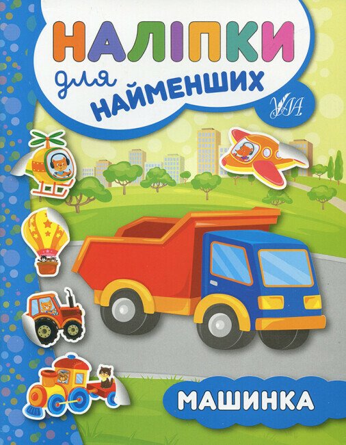 Наліпки для найменших. Машинка