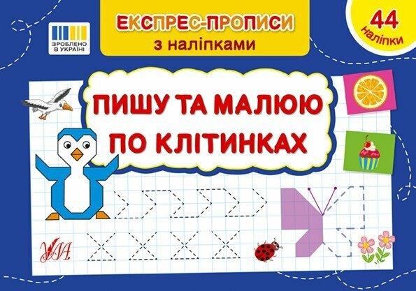 Експрес-прописи з наліпками. Пишу та малюю по клітинках