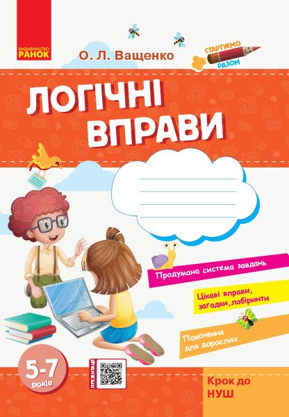 Стартуємо разом. Логічні вправи: зошит для дітей 5–7 років