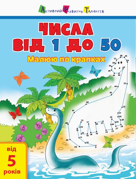 Малюю по крапках. Числа від 1 до 50